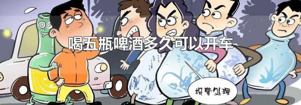 喝五瓶啤酒多久可以开车