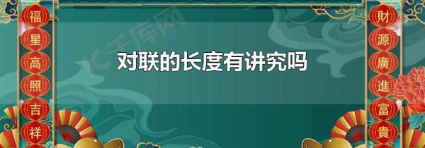 对联的长度有讲究吗