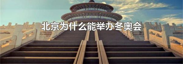 北京为什么能举办冬奥会