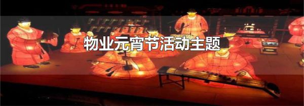 物业元宵节活动主题