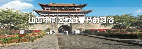 山西不同区域过春节的习俗