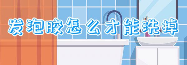 发泡胶怎么才能洗掉