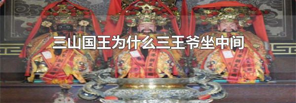 三山国王为什么三王爷坐中间