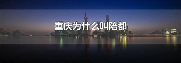 重庆为什么叫陪都