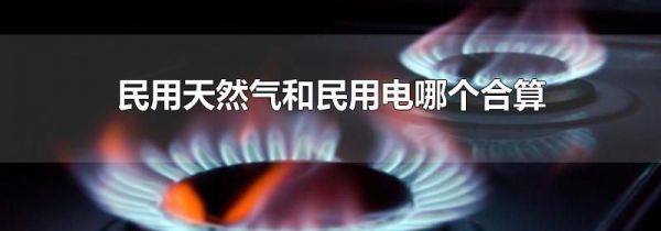 民用天然气和民用电哪个合算