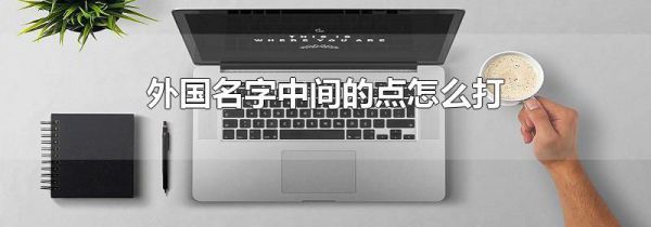 外国名字中间的点怎么打
