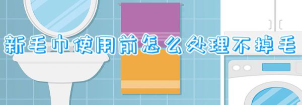 新毛巾使用前怎么处理不掉毛