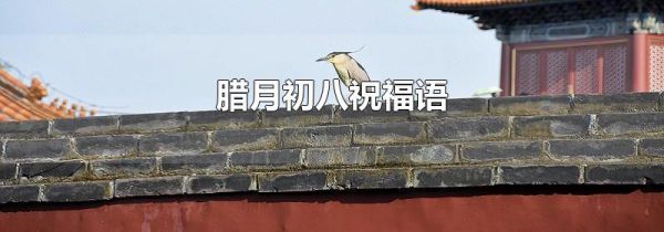 腊月初八祝福语