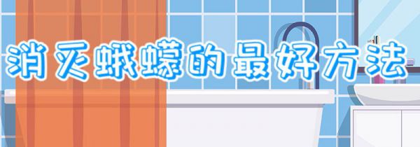 消灭蛾蠓的最好方法