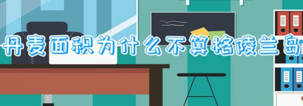 丹麦面积为什么不算格陵兰岛