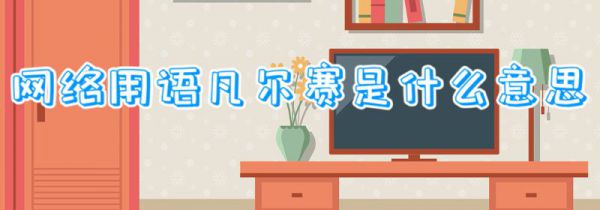网络用语凡尔赛是什么意思