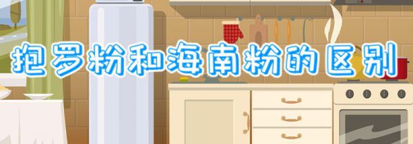 抱罗粉和海南粉的区别