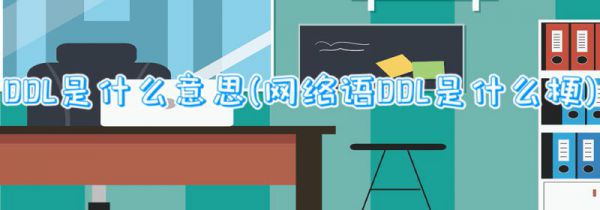 ddl是什么意思(网络语ddl是什么梗)