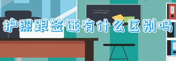 护照跟签证有什么区别吗