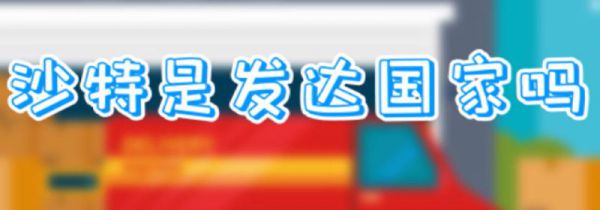 沙特是发达国家吗