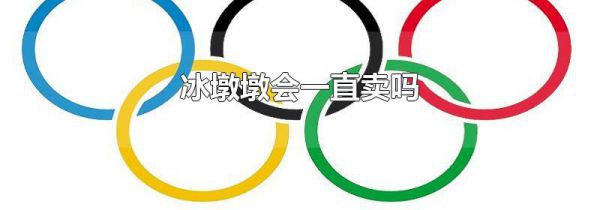 冰墩墩会一直卖吗
