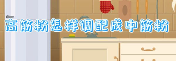 高筋粉怎样调配成中筋粉