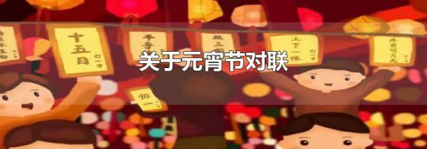 关于元宵节对联
