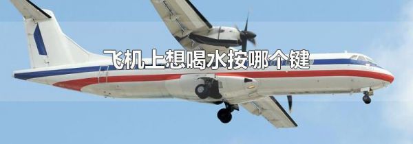 飞机上想喝水按哪个键