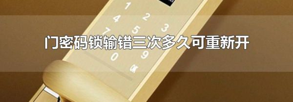 门密码锁输错三次多久可重新开