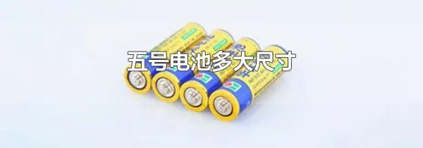 五号电池多大尺寸