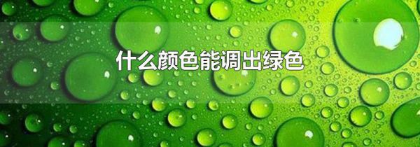 什么颜色能调出绿色