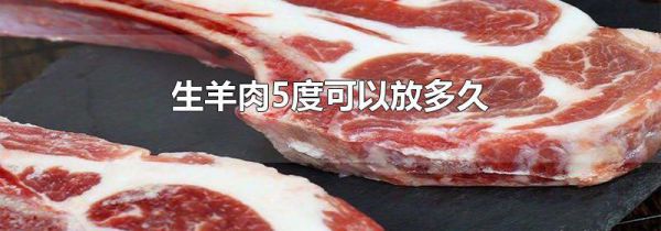 生羊肉5度可以放多久