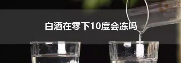 白酒在零下10度会冻吗