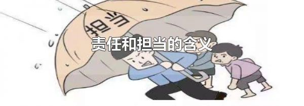 责任和担当的含义