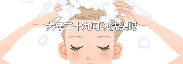 大年二十九可以洗头吗