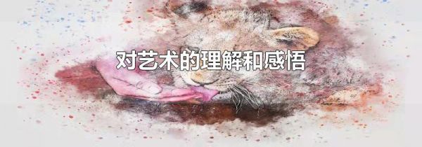 对艺术的理解和感悟