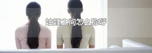 妯娌之间怎么称呼