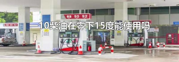 一10柴油在零下15度能使用吗