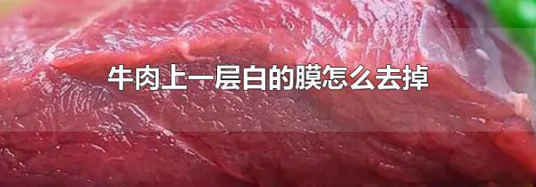 牛肉上一层白的膜怎么去掉