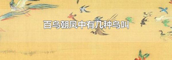 百鸟朝凤中有几种鸟叫