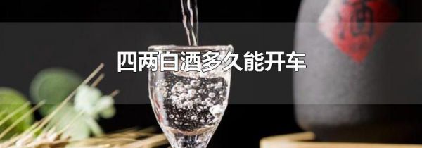 四两白酒多久能开车
