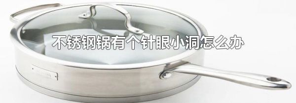 不锈钢锅有个针眼小洞怎么办
