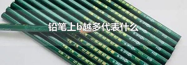 铅笔上b越多代表什么