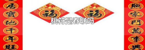 桃符是春联吗