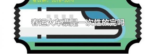 春运火车票是一次性放完吗