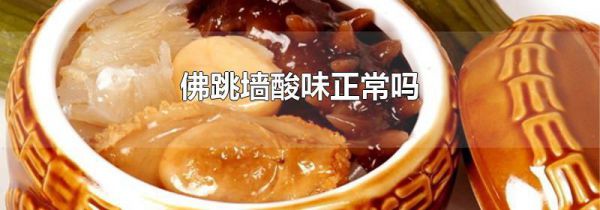 佛跳墙酸味正常吗