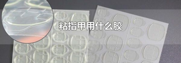 粘指甲用什么胶