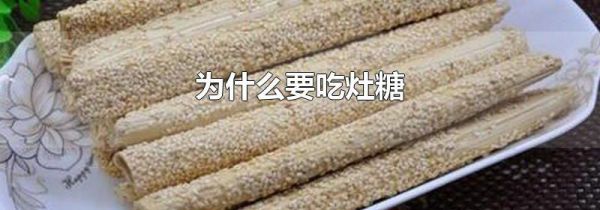 为什么要吃灶糖