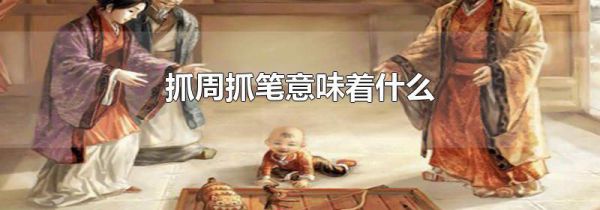 抓周抓笔意味着什么