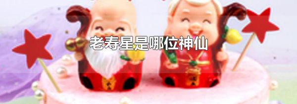 老寿星是哪位神仙