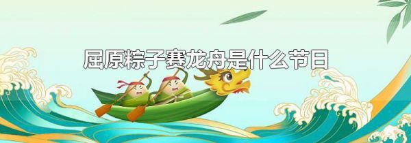 屈原粽子赛龙舟是什么节日
