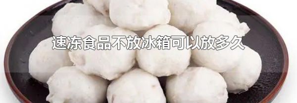 速冻食品不放冰箱可以放多久