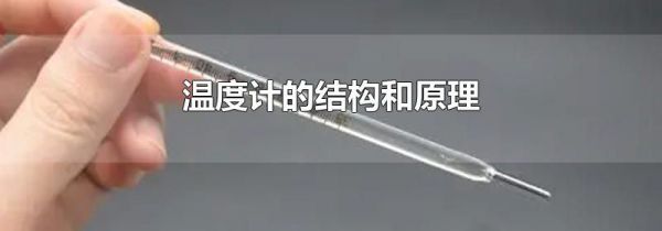 温度计的结构和原理