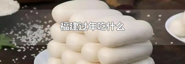 福建过年吃什么