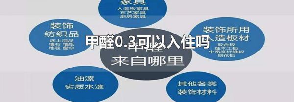 甲醛0.3可以入住吗